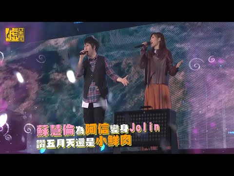 蘇慧倫為阿信變身Jolin　讚五月天還是小鮮肉