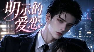 🔥热更新番《明示的爱恋》我本以为是一次普通的分手，但等他走后，我才发现他为我做了那么多，在为他复仇后，我追随他而去。重来一世，我要不留遗憾地爱他。#甜柚漫社#双男主