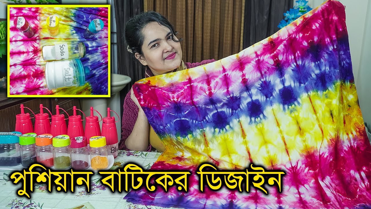 প্রুশিয়ান বাটিকের ডিজাইন করার নিয়ম I Multi Color Prussian Dyeing I Batik Tutorial in Bangla