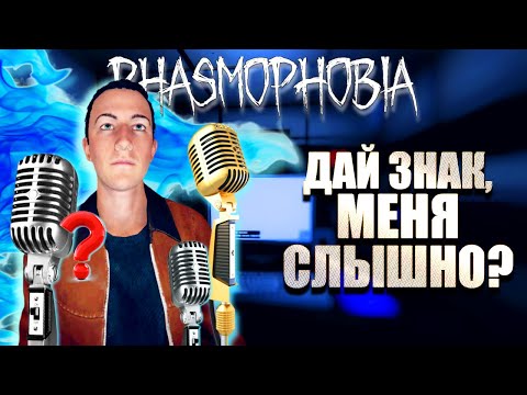 НЕ РАБОТАЕТ МИКРОФОН / ФАЗМОФОБИЯ КАК НАСТРОИТЬ МИКРОФОН / РАСПОЗНАВАНИЕ РЕЧИ В PHASMOPHOBIA