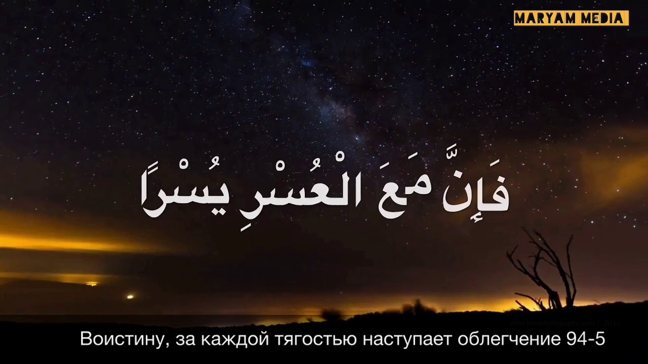 Сура 5 6. Во истину за каждой тягостью наступает облегчения. За каждой тягостью наступает облегчение. Воистину с каждой тягостью наступает облегчение. За каждой тягостью наступает облегчение Коран.