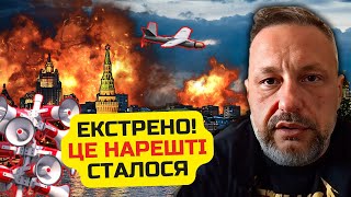 ⚡️Нарешті, дістали МОСКВУ! Все ВИБУХАЄ, Тотальна ПОМСТА за НАШИХ. РФ накриває РЕВОЛЮЦІЯ. АНДРЮЩЕНКО