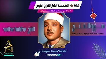 بمناسبة ذكــراة الــ37 تلاوة نادرة لأول مرة الشيخ عبدالباسط عبدالصمد إبداع تخطى الحدود سورة الفتح