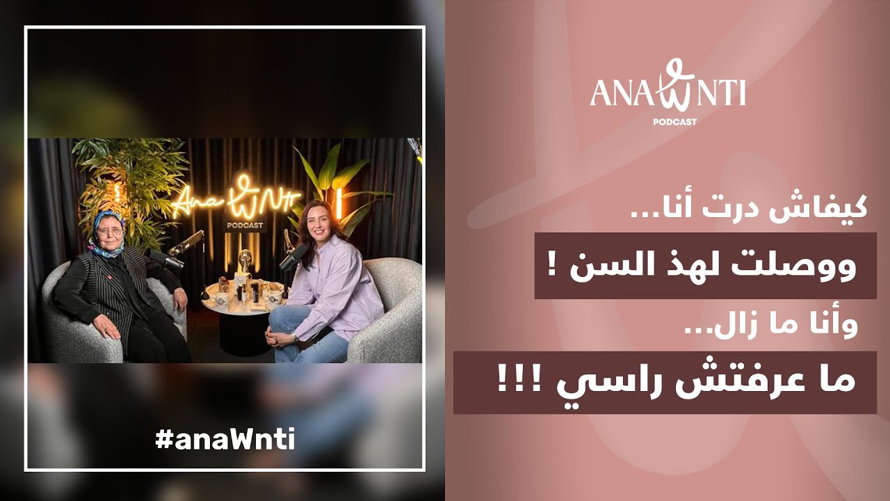 أنا حياتي بدات بعد التقاعد - Nassera Niya - Episode 2 #anawnti