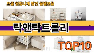 가장 많이 팔린 락앤락트롤리 추천 Top10!