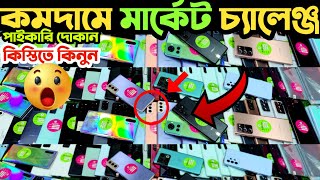 কমদামে মার্কেট চ্যালেঞ্জ ? Used Phone Price in Bangladesh 2023 | Used Samsung Phone price in BD