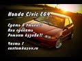 Honda Civic EG4, Сдать в утиль или ремонт?!Часть 1. (Repair of a body Honda Civic EG4)