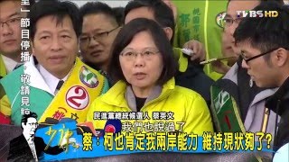 蔡英文當選無法迴避92共識  柯文哲踩痛腳？少康戰情室 20160113 (完整版)