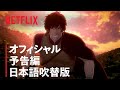 『ドラゴンズドグマ』予告編(日本語吹き替え版) - Netflix