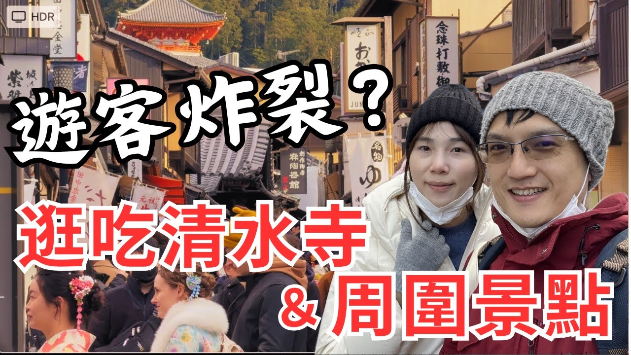 京都人潮真實情報!京都一日遊,從清水寺一路走到錦市場 縮圖