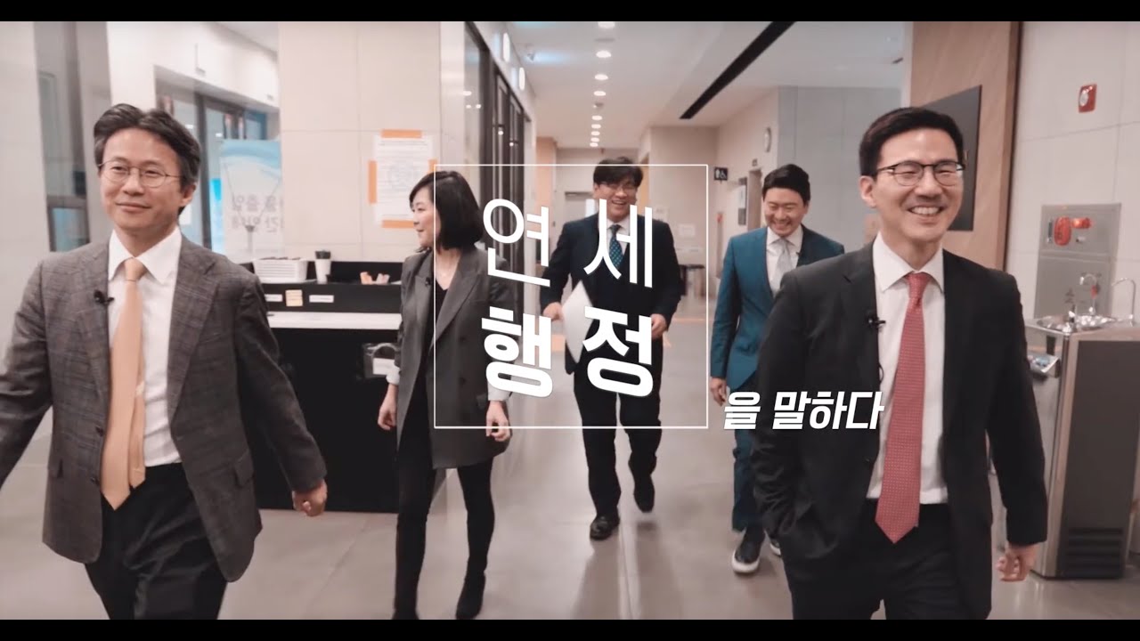 연세대학교 행정학과 | 5명의 교수가 뭉쳐 만든 행정학과 A to Z