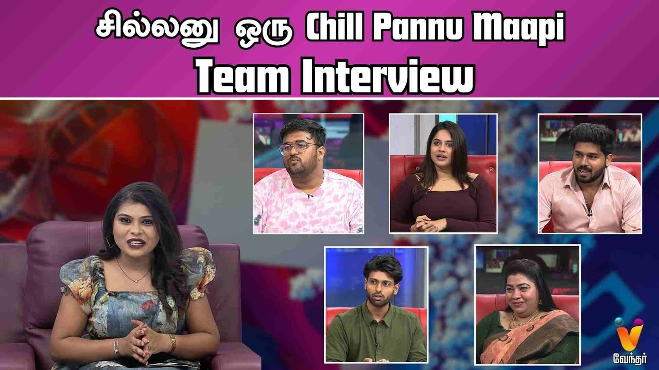 சில்லனு ஒரு Interview With Chill Pannu Maapi Team | 70MM | | Joyson | Parveen | Vendhar TV