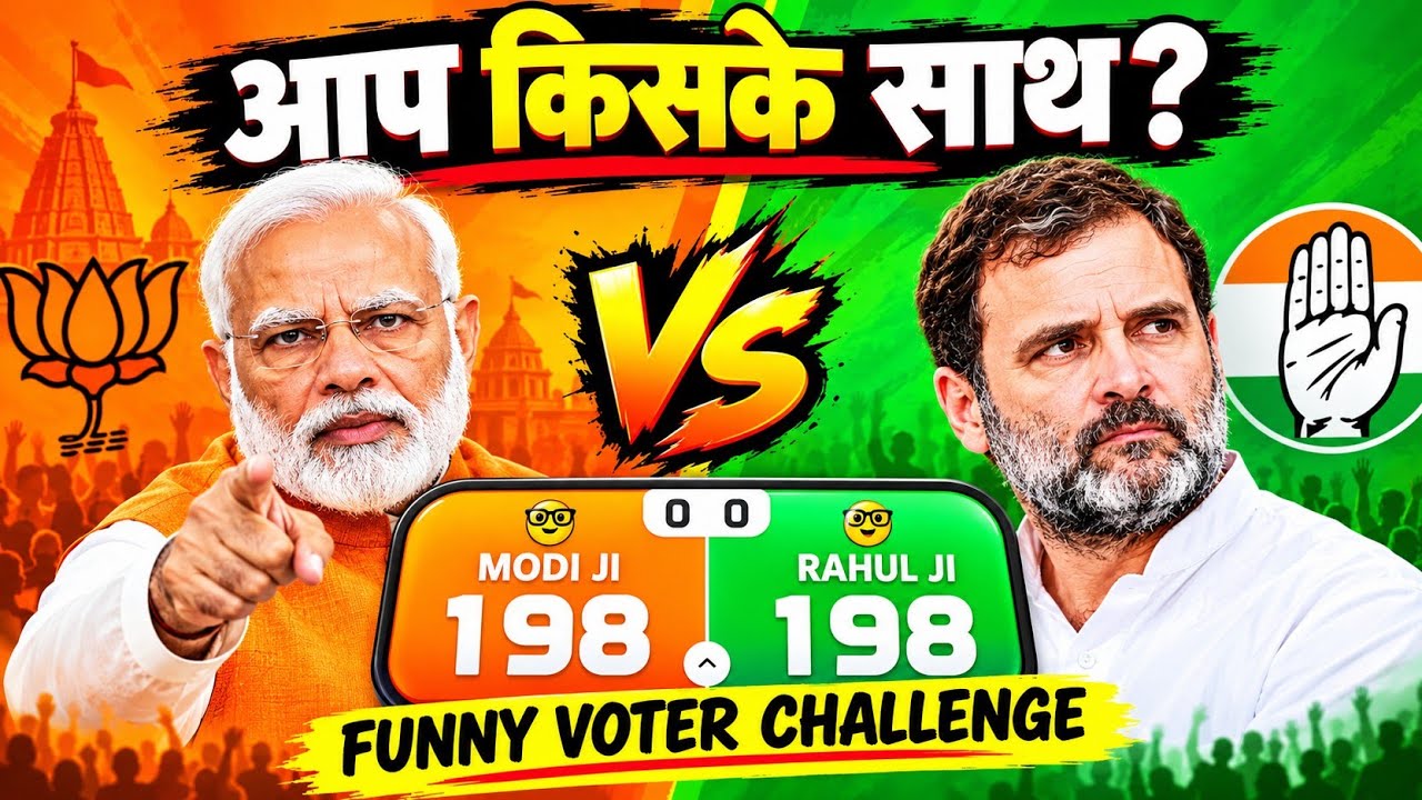 🪔 मोदी जी vs राहुल गांधी | FUNNY VOTER CHALLENGE 🇮🇳 | आप किसके साथ हैं?