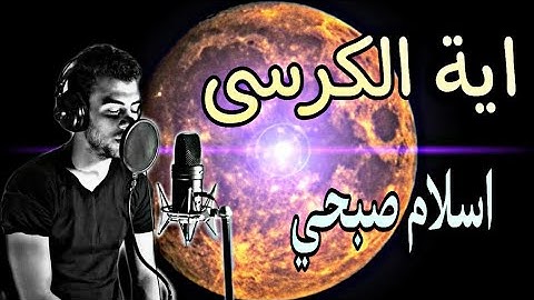 اية الكرسي بصوت القارئ اسلام صبحي