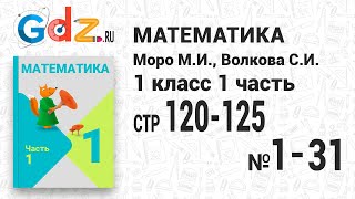 Стр. 120-125 № 1-31 - Математика 1 класс 1 часть Моро