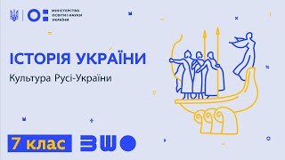 7 клас. Історія України. Культура Русі-України