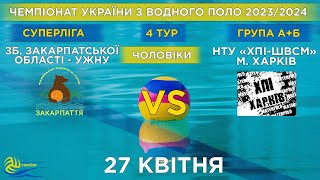 Зб. Зак.обл.- УжНУ - НТУ «ХПІ-ШВСМ»| 4й тур чемпіонату України з водного поло (Суперліга)| Групи А/Б