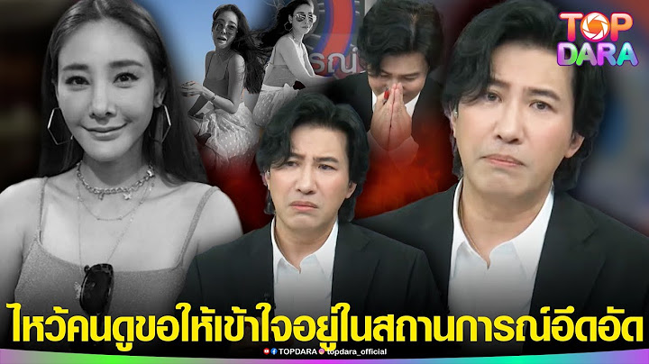 เจอเรื่องใหญ่ “กรรชัย”ไหว้คนดู เฉลยสาเหตุไม่ทำ“คดีแตงโม”ขอให้เข้าใจอยู่ในสถานการณ์อึดอัด | TOP DARA