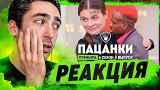 РЕАКЦИЯ НА Пацанки. 6 сезон 4 выпуск