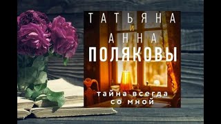 Тайна всегда со мной.    Любовный роман аудиокнига