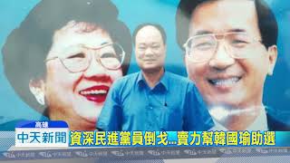 20181019中天新聞　曾幫陳水扁助選　綠資深黨員改挺韓國瑜