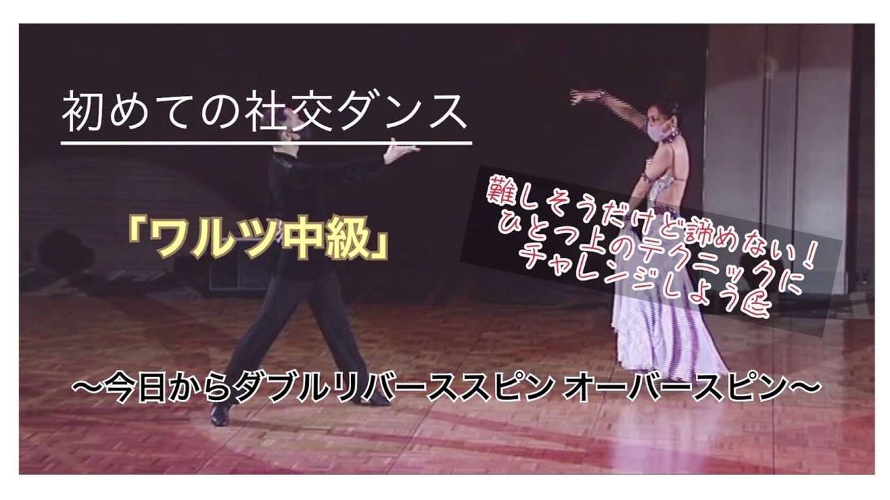 初めての社交ダンス～ワルツ中級～今日からダブルリバーススピン
