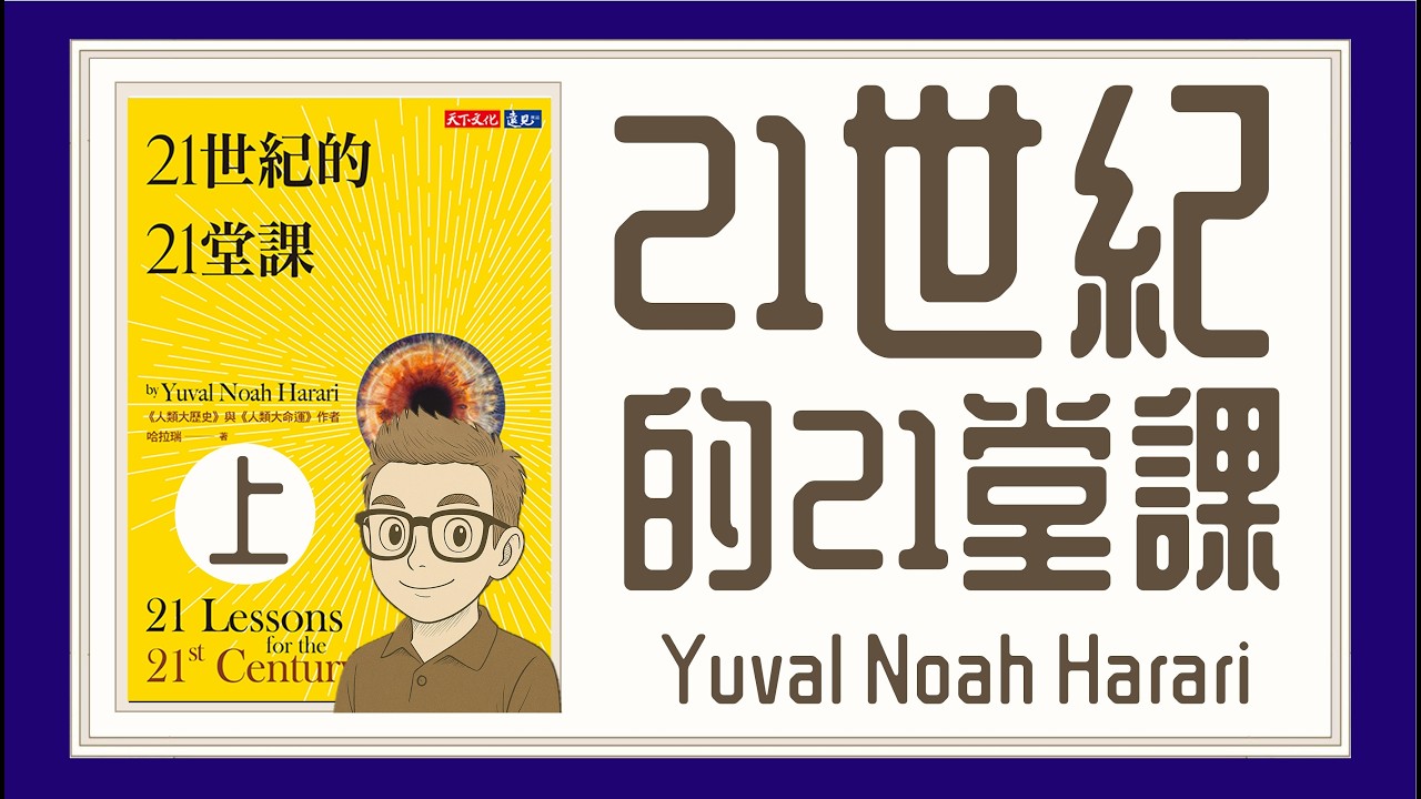 Ep1450.【重量級嘉賓：王君馨（可惜請唔到）】《21世紀的21堂課-上》21 Lessons for the 21st Century丨 Yuval Noah Harari丨《人類大歷史》丨陳老C