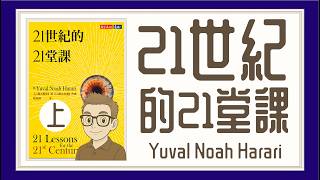 Ep1450.【重量級嘉賓:王君馨(可惜請唔到)】《21世紀的21堂課-上》21 Lessons for the 21st Century丨 Yuval Noah Harari丨《人類大歷史》丨陳老C