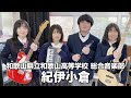 紀伊小倉/和歌山県立和歌山高等学校(演奏曲:Raspberry/TRICERATOPS)