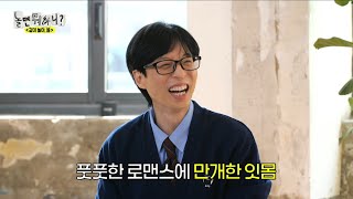 [놀면 뭐하니?] 우재X진주의 밀당 없는 급전개 로맨스?! (feat. 재석의 만개 미소) ＂촬영장 오는 게…