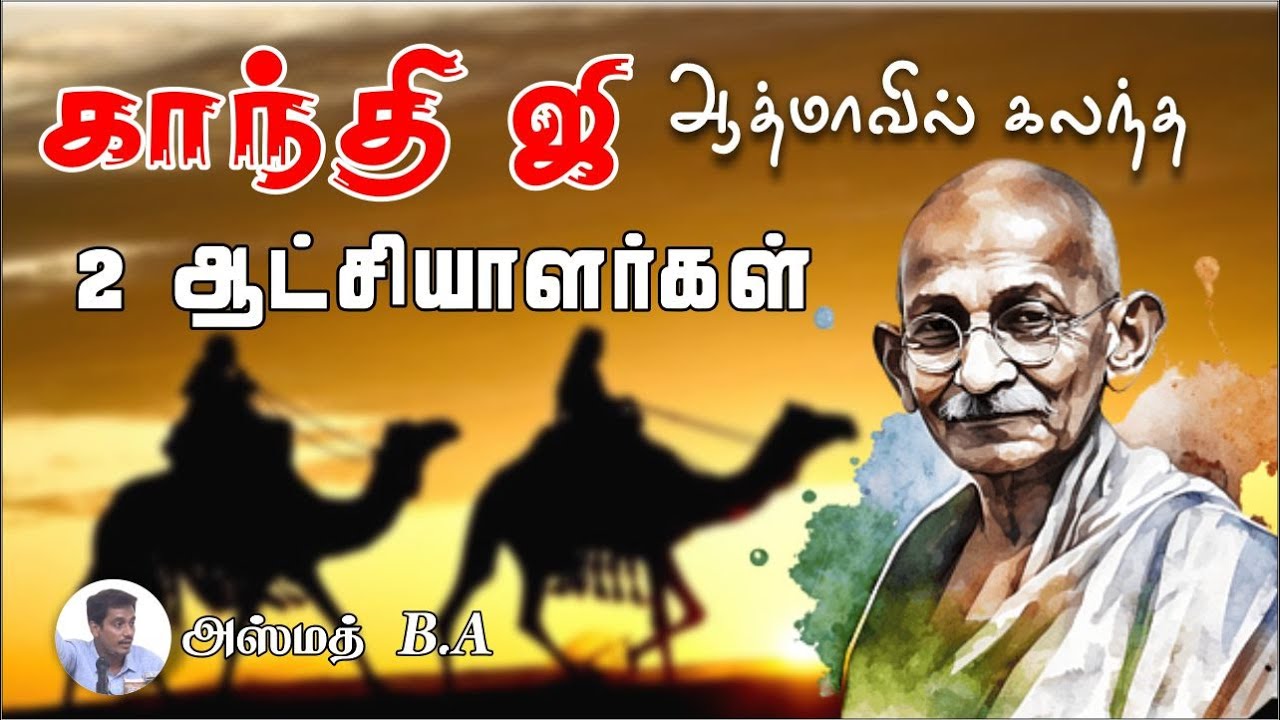 காந்தி ஜி ஆத்மாவில் கலந்த 2 ஆட்சியாளர்கள்ᴴᴰ┇அஸ்மத் B.A┇Way to Paradise Class