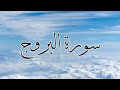 سورة البروج تلاوة هادئة و رائعة القارئ الشيخ منصور بلحاج