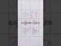 「御」を綺麗に書く方法🖋️ #shorts #美文字　#筆ぽよ　#御