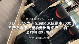 【FHD車窓動画】追加500円でプレミアム空間を体験 京阪電車8000系特急電車淀屋橋発出町柳行 京橋→出町柳 進行右側