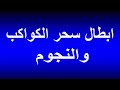 رقية قوية لإبطال سحر الكواكب و النجوم رقية قوية لإبطال سحر الكواكب و النجوم