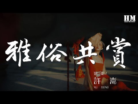 許嵩 - 雅俗共賞『落筆傳神還要容易傳唱』【動態歌詞Lyrics】