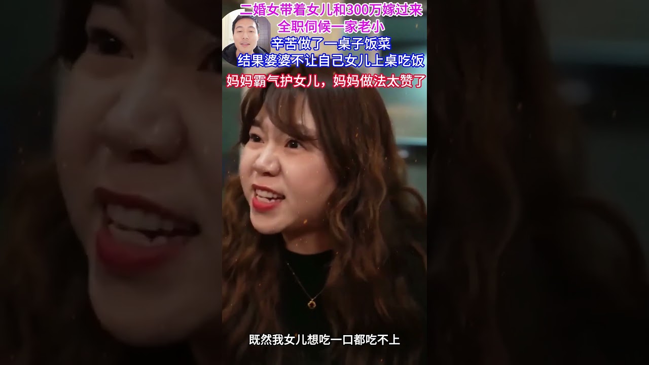 二婚女帶著300萬和女兒嫁過來，全職伺候一家老小，辛苦做一桌子飯菜，結果婆婆不讓女兒上桌吃飯。 媽媽霸氣護女兒，媽媽的做法太贊了#婆媳關係#公婆#情感#家庭#夫妻#記錄生活#社會百態#真實#繼女#二婚