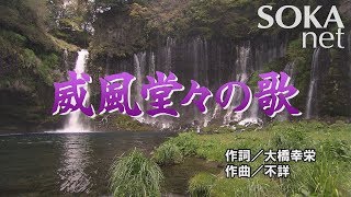 学会歌「威風堂々の歌」 | 創価学会公式