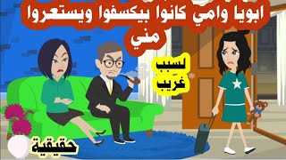 قصة رسوب استعر الاب والام من بنتهم الوحيدة لسنوات طويلة بس جه اليوم اللي ندمتهم فيه( حقيقية)