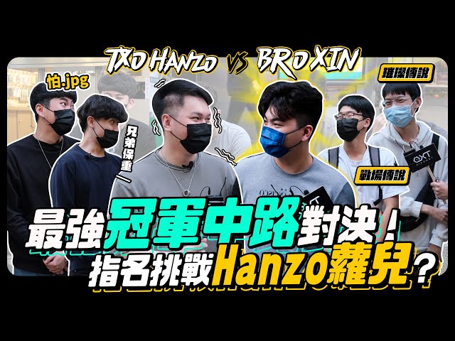 TXO｜最強中路對決！巧遇現任職業選手BRO XIN，指名單挑HANZO蘿兒【決戰街頭III】