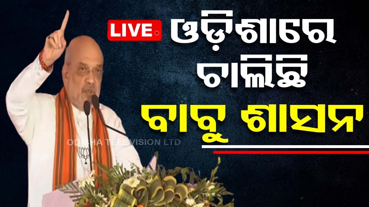 Live | ‘ଓଡ଼ିଶାରେ ଚାଲିଛି ବାବୁ ଶାସନ’ | Amit Shah | BJP | Odisha