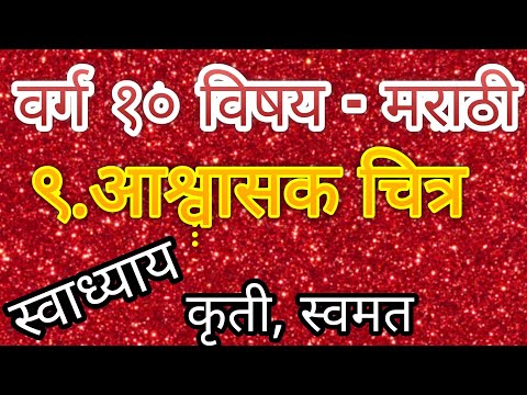 मराठी: ९:आश्वासक चित्र .. स्वाध्याय, कृती ,स्वमत