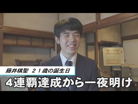 藤井棋聖、４連覇達成から一夜明け ２１歳の誕生日