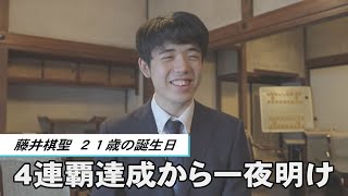 藤井棋聖、４連覇達成から一夜明け　２１歳の誕生日