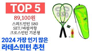 라테스민턴 TOP10 꿀템 종합 순위 추천해요 구매전 후기 확인