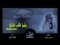 شيلة يامل قلب لخلي حنة اشجانه نياف تركي Mp3 شيلة يامل قلب لخلي حنة اشجانه نياف تركي Mp3