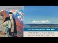 Николай Рерих. Аудиокнига Л.В. Шапошниковой «Мастер». Часть 2