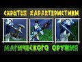 Скрытые характеристики Магического оружия - в Lineage 2 Classic.