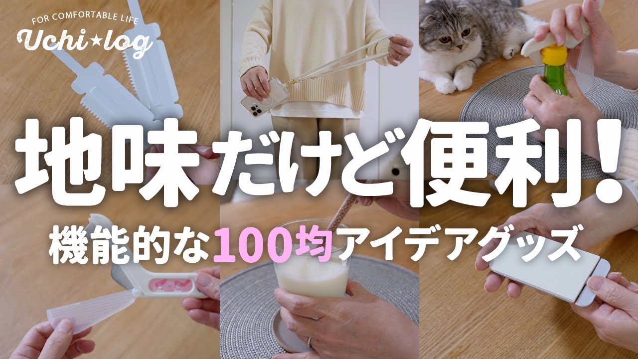 【ダイソー・キャンドゥ】地味だけどすごい！あると便利な100均アイデアグッズ5選＋α｜50代主婦