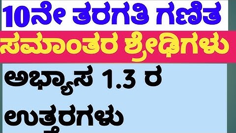 10ನೇ ತರಗತಿ ಗಣಿತ..ಸಮಾಂತರ ಶ್ರೇಡಿಗಳು ಅಭ್ಯಾಸ 1.3ರ ಉತ್ತರಗಳು